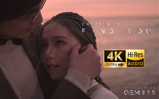 【4K60FPS/Hi-Res】G.E.M. 邓紫棋【FIND YOU】MV