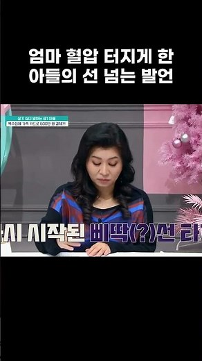 엄마 혈압 터지게 한 아들의 선 넘는 발언 #금쪽같은내새끼