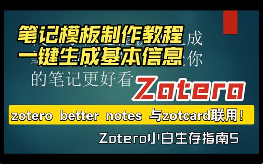 科研人看过来！你们要的视频来了！万物皆可联用。代码小白怎样快速生成好看的笔记模板，让你的笔记更加顺滑！zotero better notes与zotcard联用