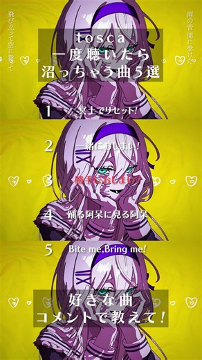 一度聴いたら沼るtoscaの楽曲5選 #作詞作曲 #オリジナル曲 #オリジナルmv