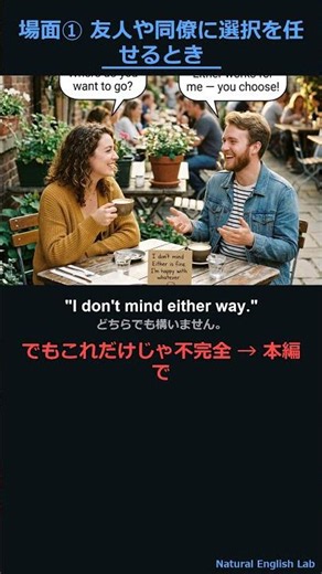 場面① 友人や同僚に選択を任せるとき｜【要注意】「どちらでもいい」を「I don't care」と言ってはいけない5場面 #Shorts