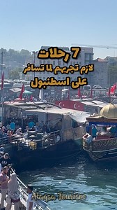 احجز معنا 3 رحلات واحصل على الرحلة الرابعة مجاناً نحن شركة سياحة داخل تركيا 🇹🇷 في مجال الرحلات السياحية ( الجماعية - الخاصة ) 😎 بالاضافة الى كافة الخدمات السياحية 🏖️ ( حجز فنادق - توصيل / استقبال من المطار - برامج سياحية خاصة - تأجير سيارات خاصة مع سائق ) و لأي استفسار عن رحلاتنا اليومية وخدماتنا السياحية ☺️ التواصل معنا على الواتساب على الرقم 👇 905070439421 #اماكن_سياحية #سياحة_تركيا | الأقصى للسياحة في تركيا