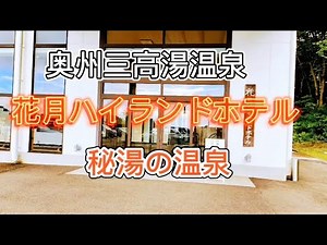ふくしま高湯温泉 花月ハイランドホテル