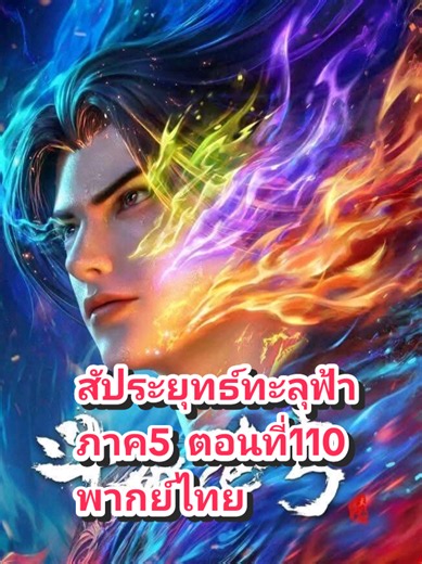 สัประยุทธ์​ทะลุ​ฟ้า​ภาค​5​ ตอนที่​110​ พากย์​ไทย​#อนิเมะจีน #สัประยุทธ์ทะลุฟ้าภาค5 #อนิเมะ #พากย์ไทย #ล่าสุด