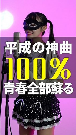 平成の神曲100%青春全部蘇る🩷この曲知ってる？平成初期の心がキュンとなる名曲です✨#歌ってみた #平成名曲 #神曲