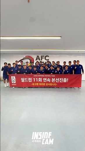 🔥붉은 함성, 무한 루프 발사!🔥대한민국 축구국가대표팀! 11회 연속 월드컵 본선 진출 달성!✨