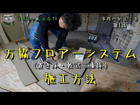 [Office renovation, Part 1] How to raise the floor of an office using particle boards with the Ba...