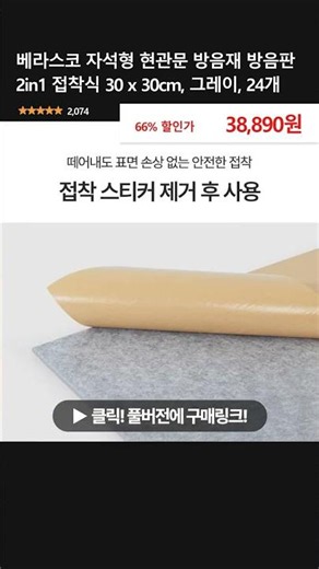 현관문 소음 줄이는 베라스코 자석형 방음재