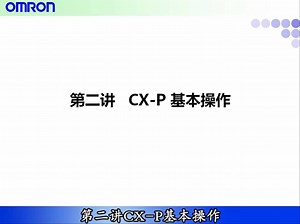 2 CX-Programmer 软件操作之 CX-P 基本操作