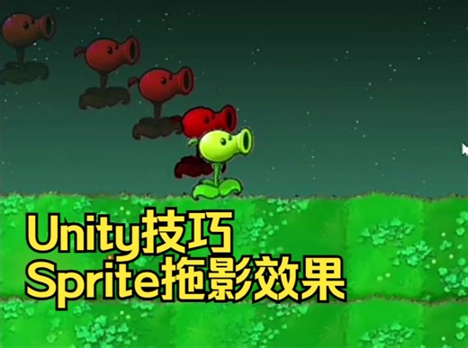 【Unity技巧】Sprite精灵图拖影效果