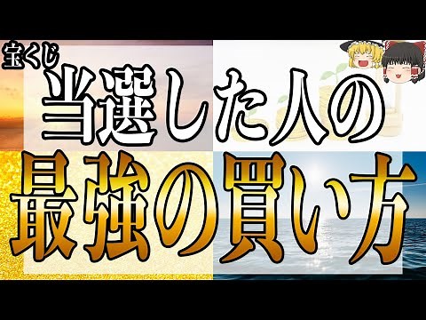 【ゆっくり解説】宝くじで高額当選した人の最強の買い方を解説！