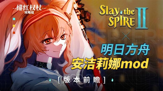 【明日方舟x杀戮尖塔2】安洁莉娜MOD试玩版首发！