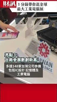 德國現場直擊 全球最大工業電腦展 五大亮點曝光