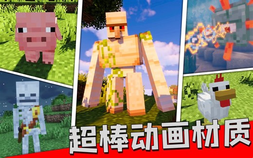 ★我的世界★半年三百万下载，用了都说好，我的世界超强动画包