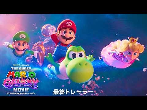 『ザ・スーパーマリオギャラクシー・ムービー』 最終トレーラー（字幕版）