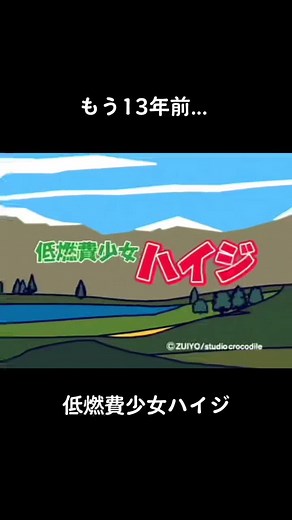 低燃費少女ハイジ CM: 2009年懐かしい面白い内容