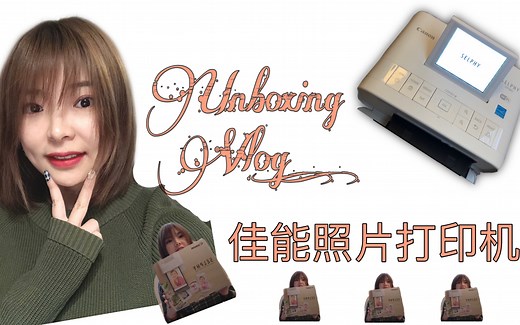 开箱使用测评｜佳能照片打印机｜Canon SELPHY ｜CP1300 ｜【实用礼物推荐】｜【提高生活幸福感的好物】