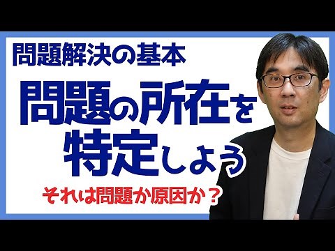 【15日で問題解決06】それは問題か原因か？ 問題の所在を特定する 問題解決の基本 066