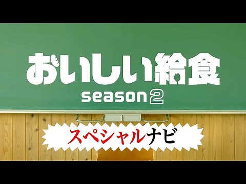 ドラマ『おいしい給食 season2』スペシャルナビ