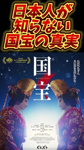 日本人が知らない映画「国宝」の真実 #吉沢亮 #横浜流星 #俳優 #役者 #ドラマ