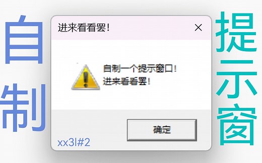 如何自制一个Windows提示窗口？