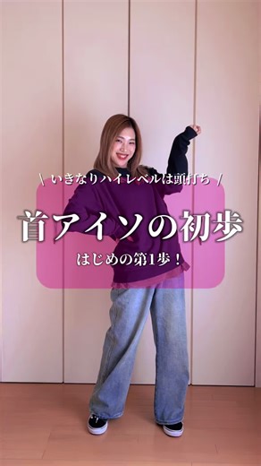 首アイソレーションの初歩を学ぼう！