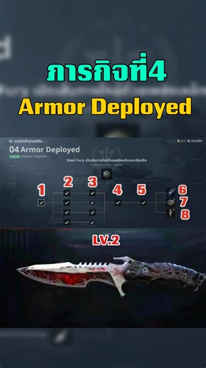 ภารกิจที่ 4: Armor Deployed ปลดล็อคเลเวล 2
