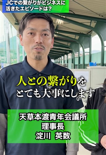 天草本渡青年会議所の淀川理事長にインタビューしました！✨ #天草本渡青年会議所 #JCでビジネス #熊本ブロック協議会 #ビジネス推進委員会 #一般社団法人天草本渡青年会議所