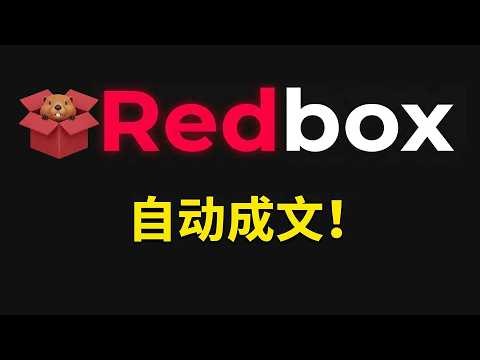 Redbox 完整教程！实现小红书从灵感漫步到自动成文！支持多模型配置一键搞定