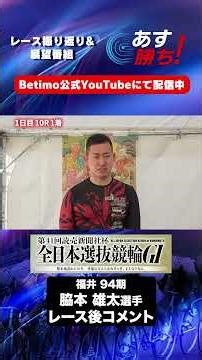 【全日本選抜競輪 1日目出走後 現地コメント】#脇本雄太 選手 インタビュー映像！「Betimo KEIRIN Live」&「あす勝ち！」配信中！