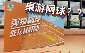 【Mr.box桌游开箱】弹指网球_哔哩哔哩bilibili_试玩