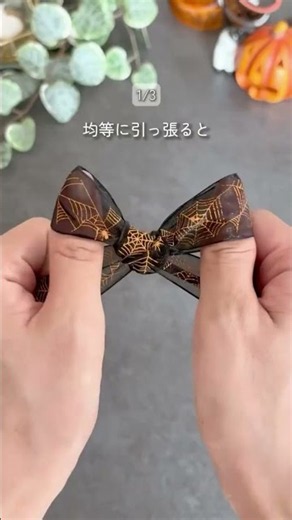 不器用さんでもOK！可愛すぎるリボンの結び方3選🎀.#リボンの結び方 #ラッピング #ハロウィン