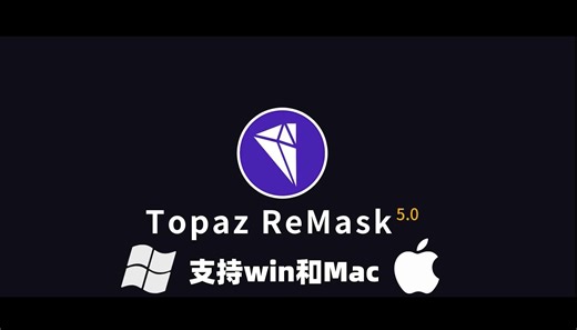 最强智能顶级抠图软件Topaz ReMask V5.0.1汉化版！头发丝都能轻松抠走 支持Win/Mac