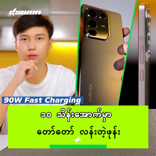 1.5K reactions · 44 shares | ၁၀ သိန်းမကျော်တဲ့ဈေးမှာ 144Hz Refresh Rate ပါတဲ့ Display, Body Frame ကို Aerospace-Grade Aluminum Alloy ကို သုံးထားတဲ့အပြင်, 90W Wired Charging နဲ့ 30W Wireless Charging Support လုပ်တဲ့ Infinix Note 50 Pro First Impression. #DuwunTech #InfinixXMSL #InfinixNote50Pro | Duwun Tech | Facebook