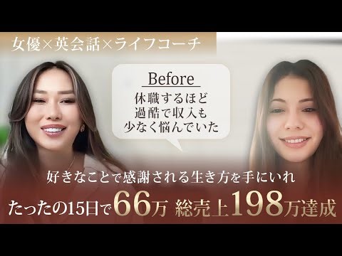 【たった15日で66万達成】収入が少ない過酷労働から感謝されるセールス×5STEPSを学び、半年で総額198万を達成！