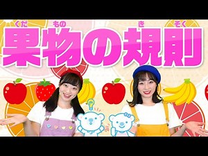 【知育】くだものの規則♪