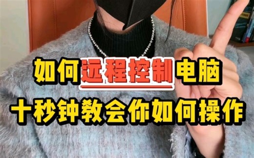 电脑远程控制，你不会还不知道吧，收藏这个视频，一招教会你#每天一个小技巧#电脑知识#电脑小技巧#电脑技巧