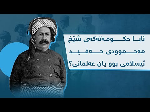 ئایا حکومەت و شۆڕشەکەی شێخ مەحموودی حەفید ئیسلامی بوو، یان عەلمانی.؟