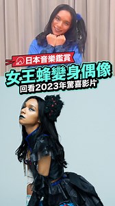 當年女王蜂的AVU chan在《我推的孩子》製作片尾曲「Mephisto」 (メフィスト)後，就變成了偶像人格Avu chi！？想當年看到這個影片覺得超有趣的ww 日本樂團女王蜂即將要在9月19日降臨香港舉行演唱會，最近期為大家所認識的可能是2023年【我推的孩子】的片尾曲「メフィスト」；不過論他們的動漫相關歌曲，或許憑2022年「鏈鋸人」曇花一現第11話的「バイオレンス」，甚至在更早2018年「東京喰種」的「HALF」已經虜獲一眾粉絲的心。 1. 國籍年齡性別全部不明的神秘樂隊 不論現役還是過去的成員，都從未公開過國籍、年齡或性別，對於成員來說身份和標籤完全不重要。貝斯手YASHI學生時期就已經對主唱AVU討論過，性別就好像薯片，一時會想吃濃湯味一時會想吃鹽漬梅味（意思是性別認同是流動性的）。思想走得很前的他們，上一次日本國內巡演「AKU」服裝連獸耳都用上，難道是物種都跨越的意思嗎？ 2. 別樹一格的曲風 同一首歌，可以有快有慢、有激昂有柔和、有高音有低音、有男聲有女聲。因為沒有既定的標籤定位，所以無論是音域、聲線，還是造型、舞台演出都没有限制，帶給粉絲聽眾無限的新鮮感。而且由於本身