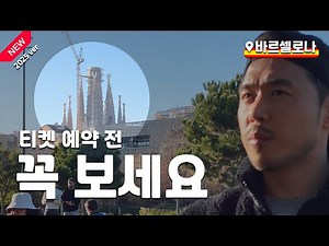 사그라다 파밀리아 성당 티켓 총정리 (종탑 타워 후기 포함)