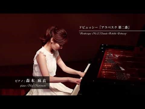 ドビュッシー : アラベスク 第ニ番/Claude Achille Debussy : Arabesque No.2/森本麻衣