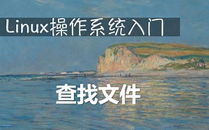 Linux操作系统入门：查找文件