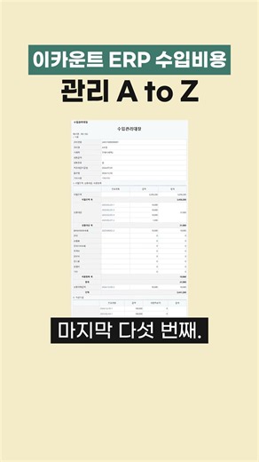이카운트 수입비용, 왜 따로 관리할까? | 수입비용 쉽게 이해하기