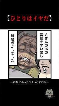 本当にあったゾクっとする話【ひとりはイヤだ】 #怖い話 #ホラー #漫画