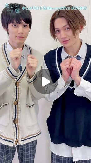 美しい彼【公式】㊗️大ヒット上映中🐥👑 on Instagram: ". \ ついに、本日‼️ / ┈┈┈┈┈┈┈┈┈┈┈┈ ⋆.ドラマ『 #美しい彼 』⋆. 𝗗𝗩𝗗&𝗕𝗹𝘂-𝗿𝗮𝘆 𝗕𝗢𝗫発売🌸 ┈┈┈┈┈┈┈┈┈┈┈┈ #今日のために #撮影した動画をお届けします🐥👑 #お久しぶりですッ❕ #本日DVDブルーレイ発売📀✨ #そして4月8日は #ひらきよ出会いの日 #萩原利久 #八木勇征 ▼購入はコチラから❕ https://culture-pub.jp/lineup/utsukare/ (ハイライトを𝘊𝘏𝘌𝘊𝘒 💫) ↓ ↓ ↓ ↓ ↓ ↓ 1話〜最終話は下記で観れます❕ ☆━━━━━━━━━━━━━━━━━━━☆ 《 見放題配信中🎬 》 Netflix、Hulu、MBS動画イズム、Paravi auスマートパスプレミアム、TELASA J:COMオンデマンド、milplus、U-NEXT、ひかりTV 【 お知らせ📮 】 📕公式ビジュアルブック発売中❕ →https://chara-info.net/utsukushiikare