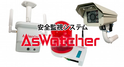 指定エリアへの侵入を検知！AsWatcher||AsReader製品サイト | 「モノ認識」と「モバイル」で業務改善