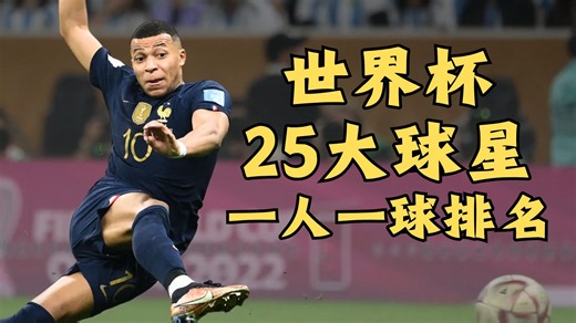 姆内梅罗领衔！盘点25大球星在世界杯的最佳进球排名
