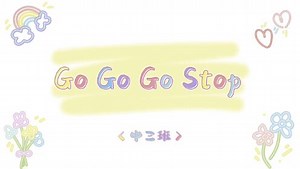 go go go stop