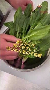 【柔らかくて食べやすい！ほうれん草の下処理🥬】 #shorts #料理教室 #シェフレピ