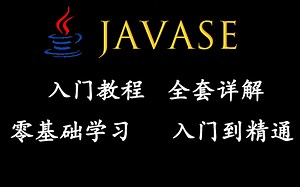 全网人类高质量最全Java零基础教程 打造Java小白90天从入门到精通